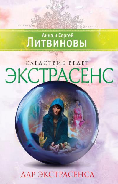 Книга Дар экстрасенса (сборник) (Анна и Сергей Литвиновы)