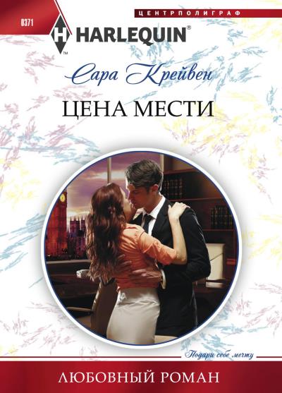 Книга Цена мести (Сара Крейвен)