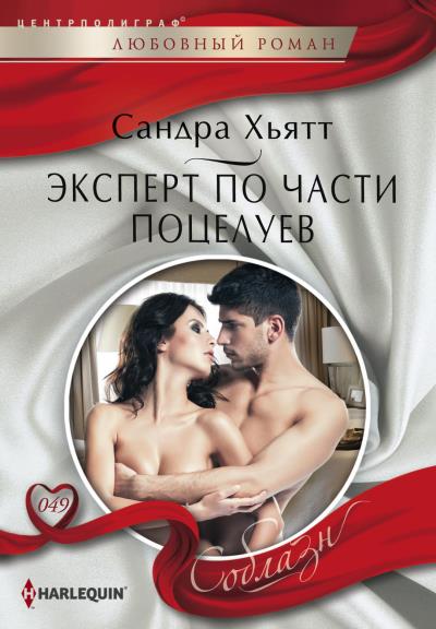 Книга Эксперт по части поцелуев (Сандра Хьятт)