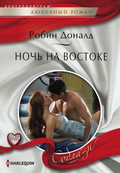 Книга Ночь на Востоке (Робин Доналд)