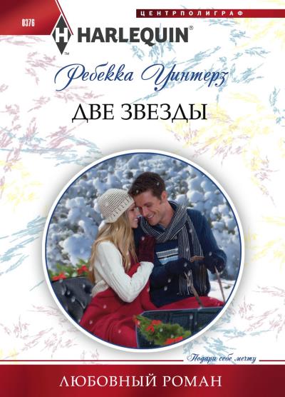 Книга Две звезды (Ребекка Уинтерз)