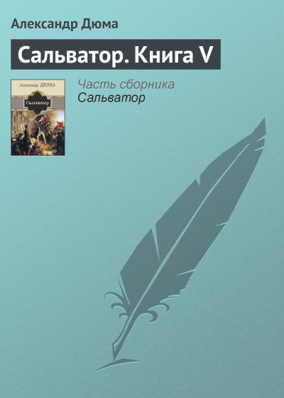 Книга Сальватор. Книга V (Александр Дюма)