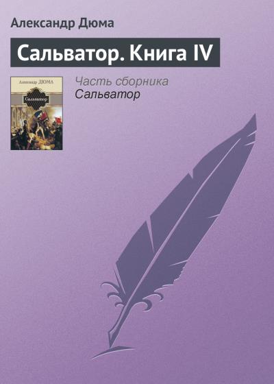 Книга Сальватор. Книга IV (Александр Дюма)