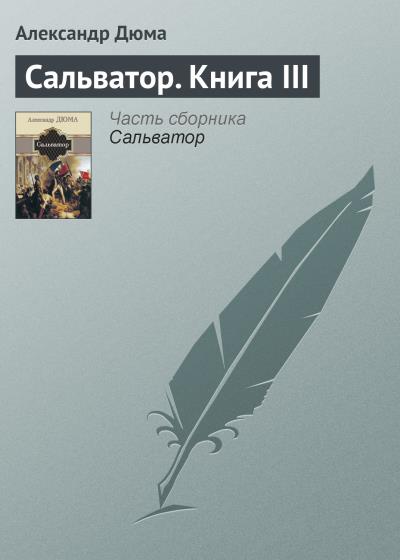 Книга Сальватор. Книга III (Александр Дюма)