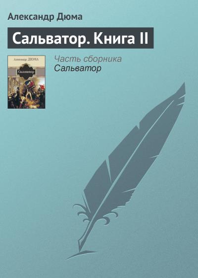 Книга Сальватор. Книга II (Александр Дюма)