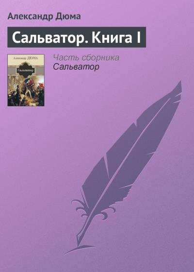 Книга Сальватор. Книга I (Александр Дюма)