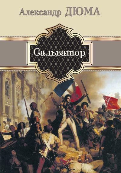 Книга Сальватор (Александр Дюма)