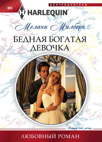 Книга Бедная богатая девочка (Мелани Милберн)