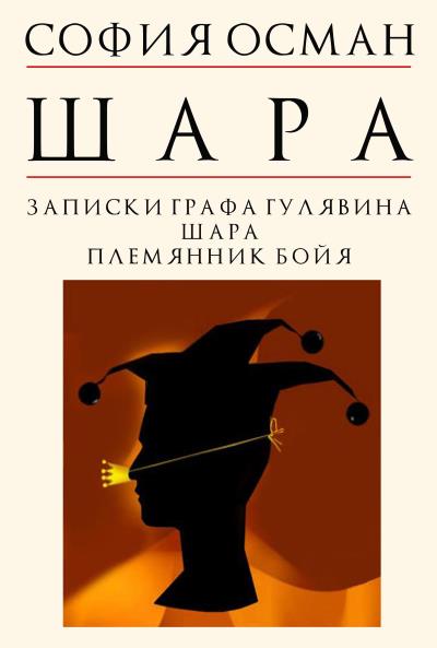 Книга Шара (София Осман)