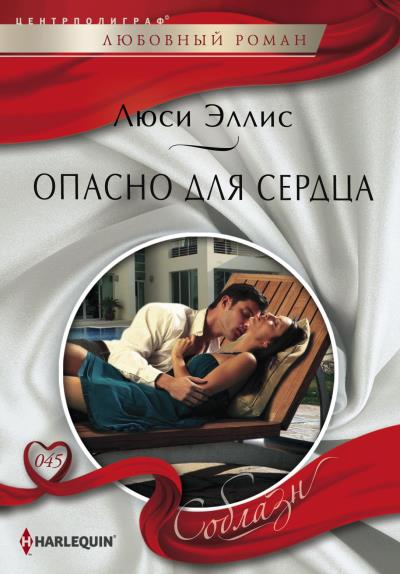 Книга Опасно для сердца (Люси Эллис)