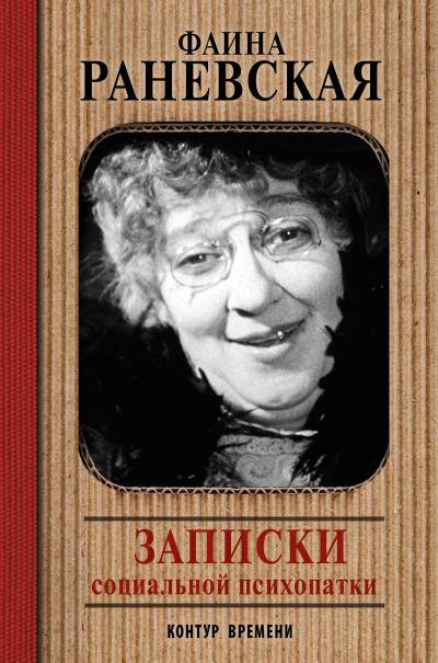 Книга Записки социальной психопатки (Фаина Раневская)