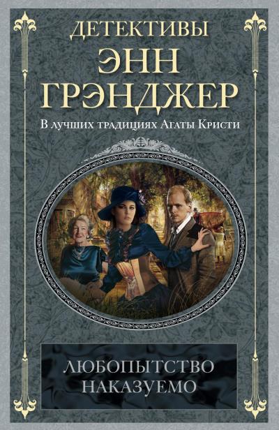 Книга Любопытство наказуемо (Энн Грэнджер)