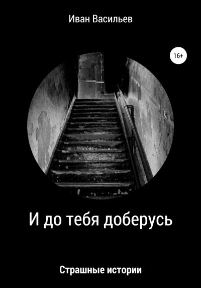 Книга И до тебя доберусь (Иван Владимирович Васильев)