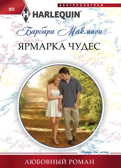 Книга Ярмарка чудес (Барбара  Макмаон)