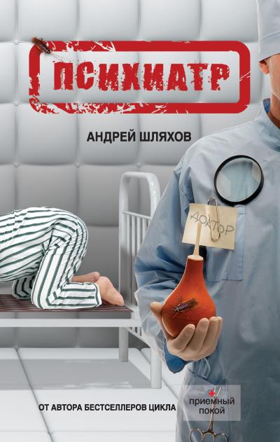 Книга Психиатр (Андрей Шляхов)