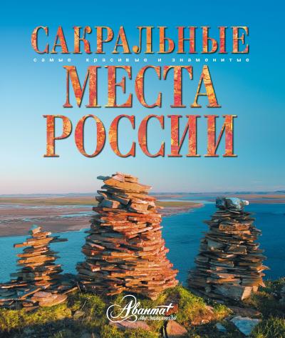 Книга Сакральные места России (Владимир Горбатовский)