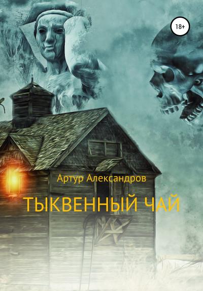 Книга Тыквенный чай (Артур Александров)