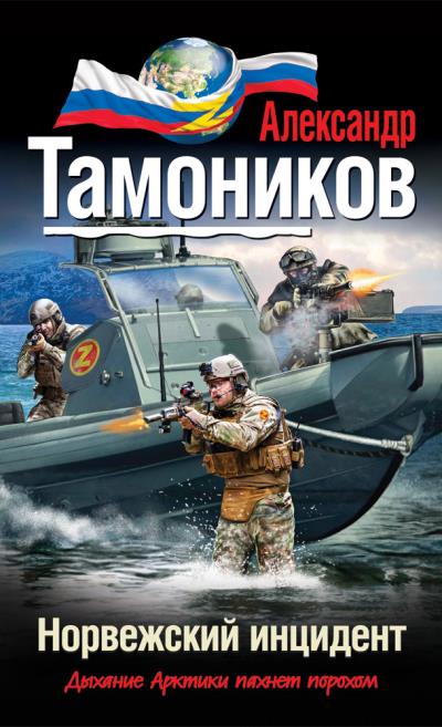 Книга Норвежский инцидент (Александр Тамоников)