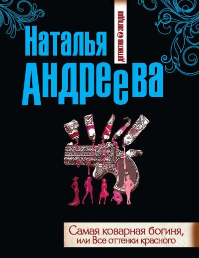 Книга Самая коварная богиня, или Все оттенки красного (Наталья Андреева)