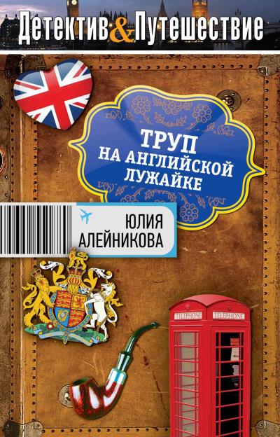 Книга Труп на английской лужайке (Юлия Алейникова)