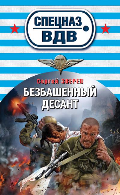 Книга Безбашенный десант (Сергей Зверев)