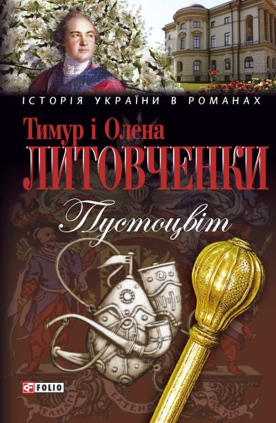 Книга Пустоцвiт (Олена Литовченко, Тимур Литовченко)