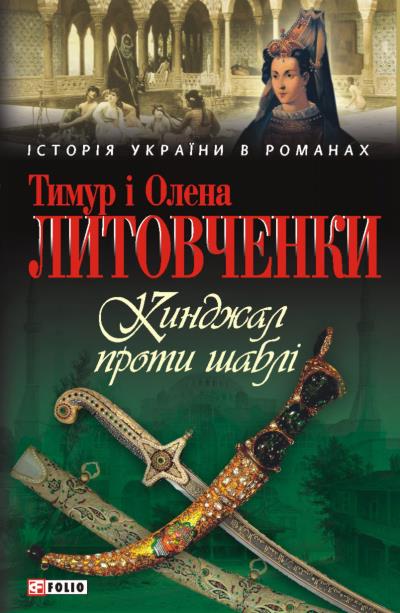 Книга Кинджал проти шаблі (Олена Литовченко, Тимур Литовченко)