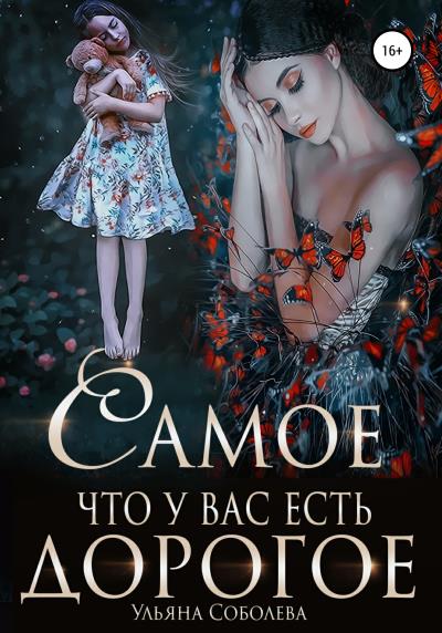 Книга Самое дорогое, что у вас есть (Ульяна Павловна Соболева)