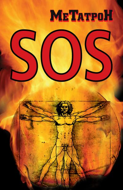 Книга SOS (МеТатроН)