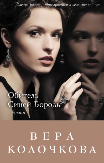 Книга Обитель Синей Бороды (Вера Колочкова)