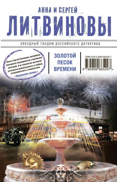 Книга Золотой песок времени (сборник) (Анна и Сергей Литвиновы)