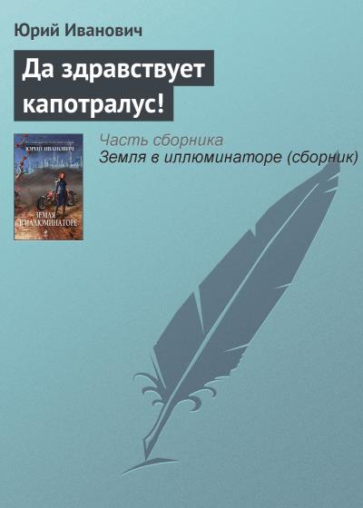 Книга Да здравствует капотралус! (Юрий Иванович)