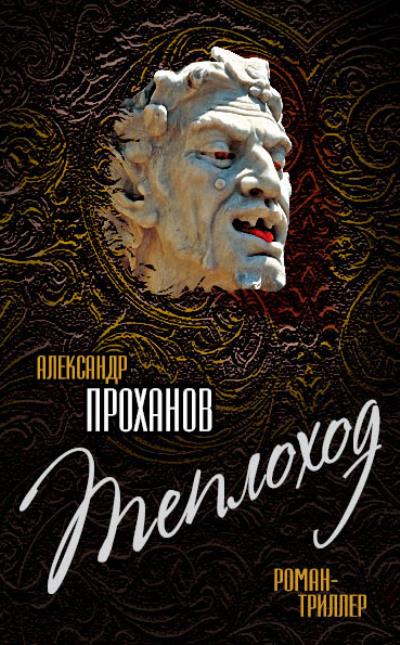 Книга Теплоход (Александр Проханов)