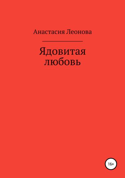 Книга Ядовитая любовь (Анастасия Александровна Леонова)