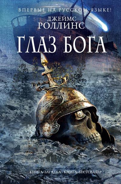 Книга Глаз Бога (Джеймс Роллинс)