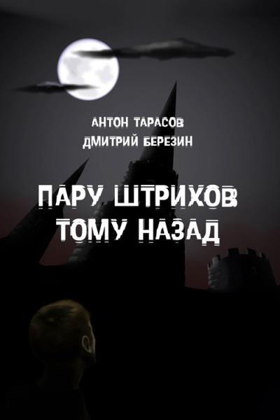 Книга Пару штрихов тому назад (Антон Тарасов, Дмитрий Березин)