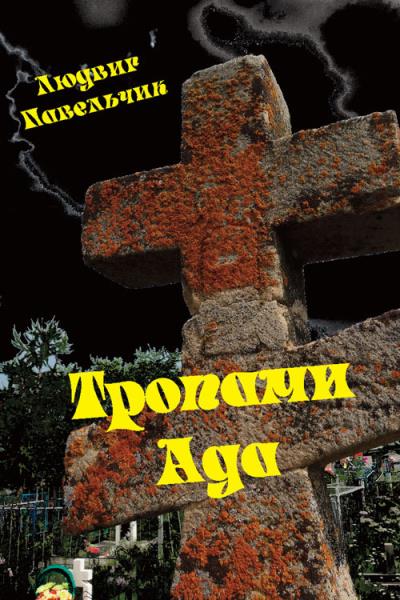 Книга Тропами ада (Людвиг Павельчик)