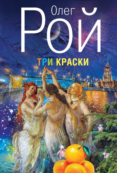 Книга Три краски (Олег Рой)