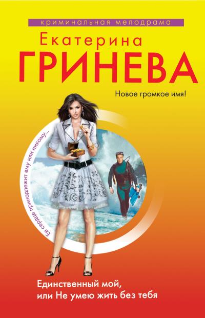 Книга Единственный мой, или Не умею жить без тебя (Екатерина Гринева)