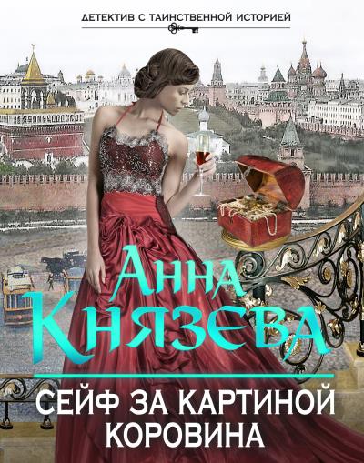 Книга Сейф за картиной Коровина (Анна Князева)