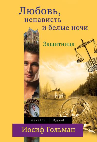 Книга Защитница. Любовь, ненависть и белые ночи (Иосиф Гольман)