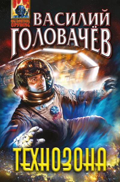 Книга Технозона (Василий Головачев)