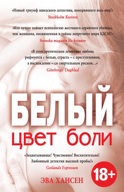 Книга Цвет боли: белый (Эва Хансен)