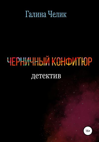 Книга Черничный конфитюр (Галина Владимировна Челик)