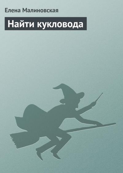 Книга Найти кукловода (Елена Малиновская)