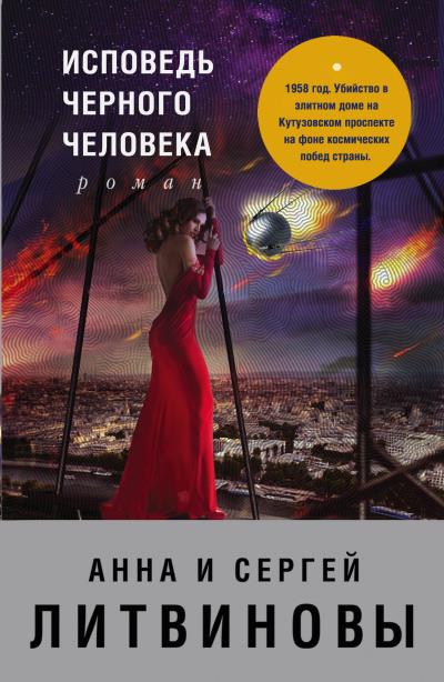 Книга Исповедь черного человека (Анна и Сергей Литвиновы)