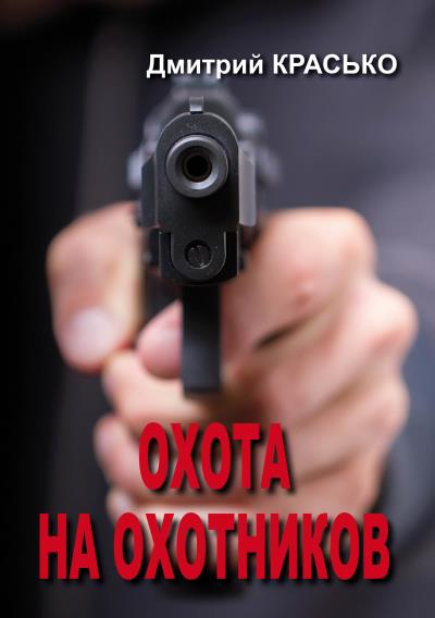 Книга Охота на охотников (Дмитрий Красько)