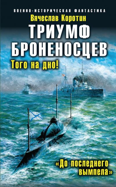 Книга Триумф броненосцев. «До последнего вымпела» (Вячеслав Коротин)