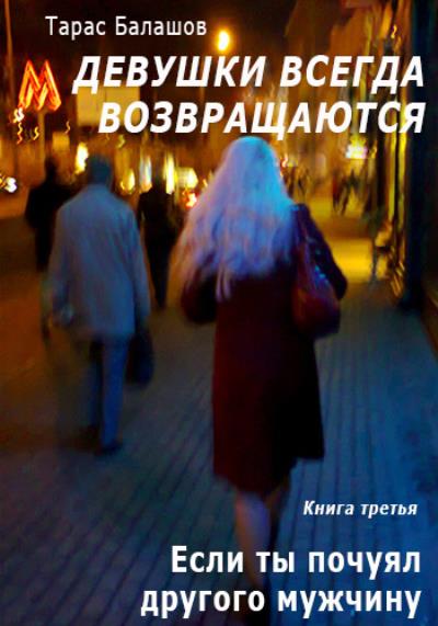 Книга Если ты почуял другого мужчину (Тарас Балашов)