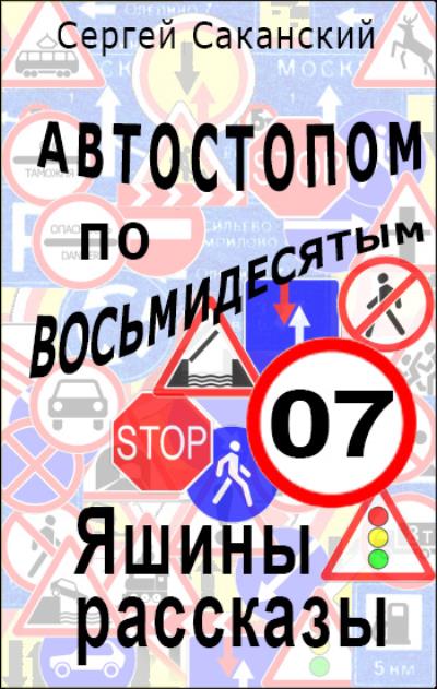 Книга Автостопом по восьмидесятым. Яшины рассказы 07 (Сергей Саканский)